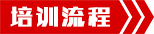 培训流程